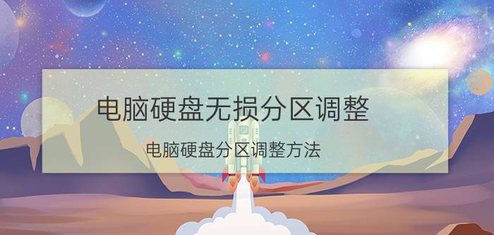 电脑硬盘无损分区调整 电脑硬盘分区调整方法